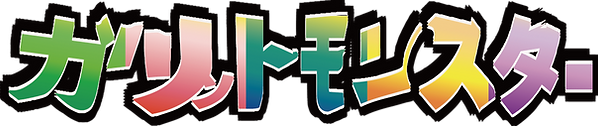 ガリモン ロゴ.png