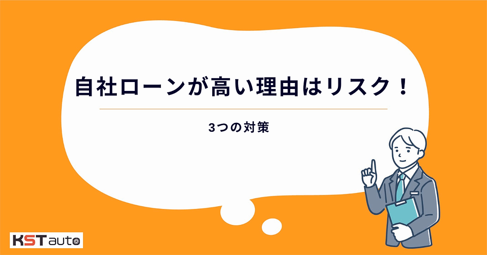 自社ローンが高い理由はリスク管理!3つの対策