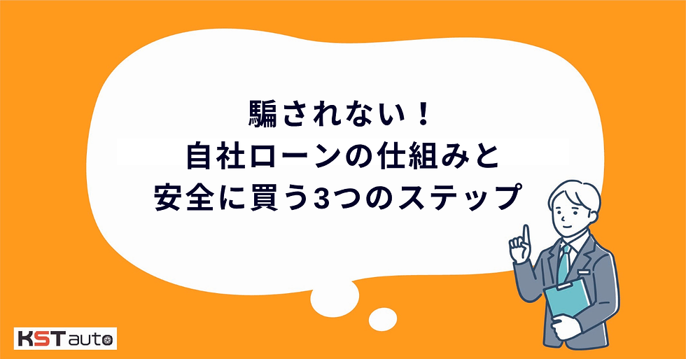 騙されない!自社ローンの仕組みと安全に買う3つのステップ
