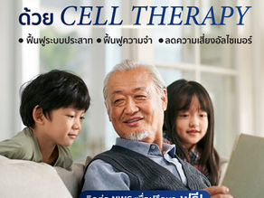 ‘ฟื้นฟูภาวะหลงลืม และลดความเสี่ยงอัลไซเมอร์’