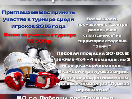 Приглашаем Вас принять участие в турнире среди игроков 2010 г.