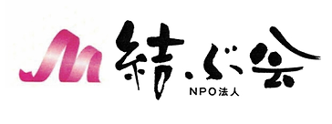 障害福祉サービス 特定非営利活動法人 結ぶ会 Npo法人 結ぶ会 東京都港区 大田区 障害福祉サービス 特定非営利活動法人 結ぶ会 Npo法人 結ぶ会 東京都港区 大田区