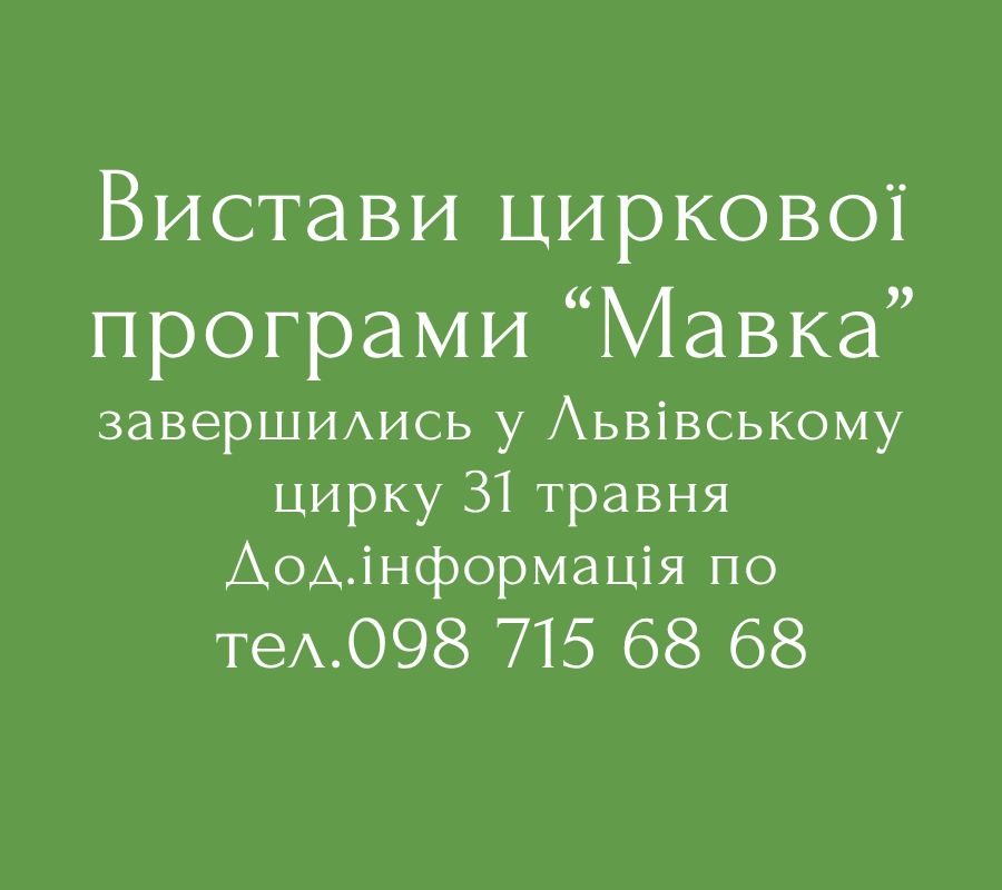 Циркова вистава "Мавка"