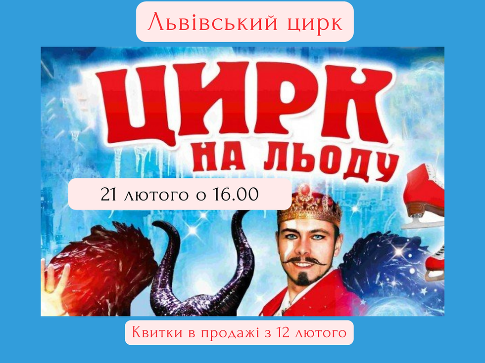 Цирк на льоду