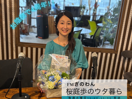 「ウタ暮ら」4周年を迎えることができました💐✨