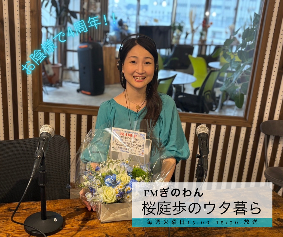 「ウタ暮ら」4周年を迎えることができました💐✨