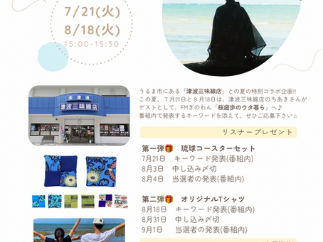 FMぎのわん「ウタ暮ら」リスナープレゼント🎁✨