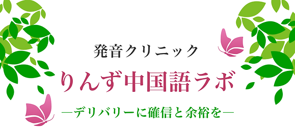 中国語オンライン発音講座