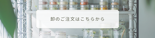 卸のご注文はこちらボタン.png