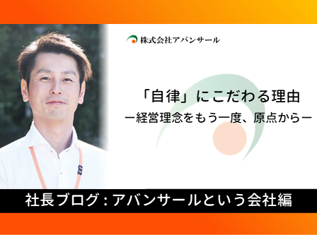 「自律」にこだわる理由ー経営理念をもう一度、原点から