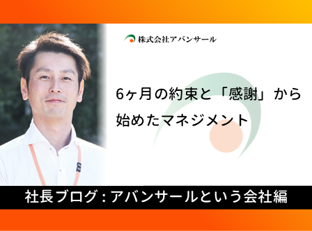 6ヶ月の約束と「感謝」から始めたマネジメント