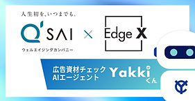 ヤッキくん キューサイ EdgeX
