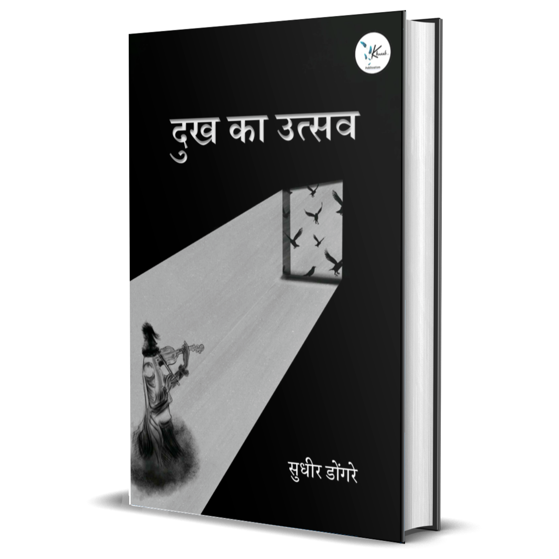 Dukh ka utsav / दुख का उत्सव