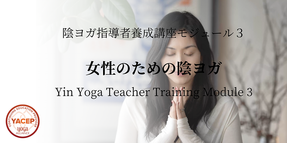 陰ヨガ指導者養成講座モジュール3(8時間) 神戸