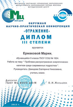 Окружная НПК Отражение_Ермакова Мария