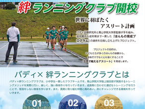 バディ×絆ランニングクラブ開校!