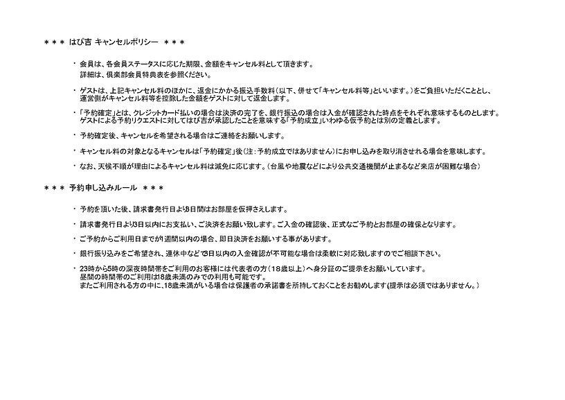 はぴ吉キャンセルポリシー.jpg