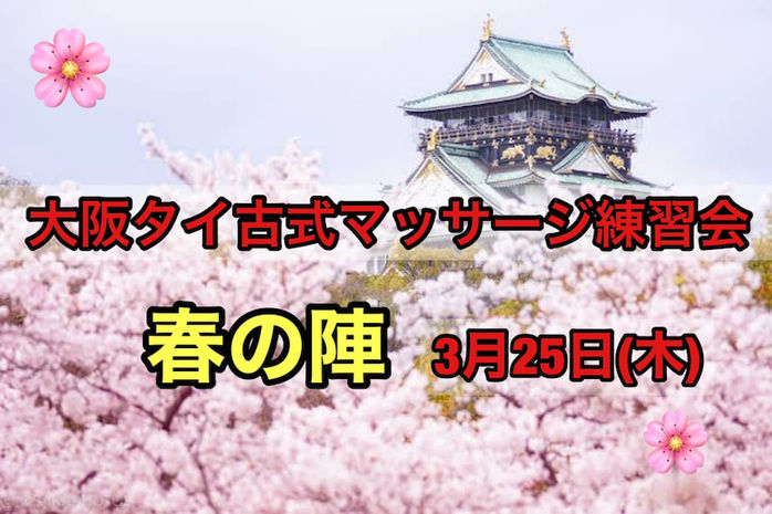 第三回　タイ古式マッサージ　練習会　春の陣