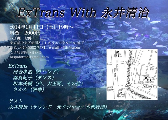 ExTrans with 永井清治
