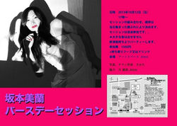 「坂本美蘭　バースデーセッション」