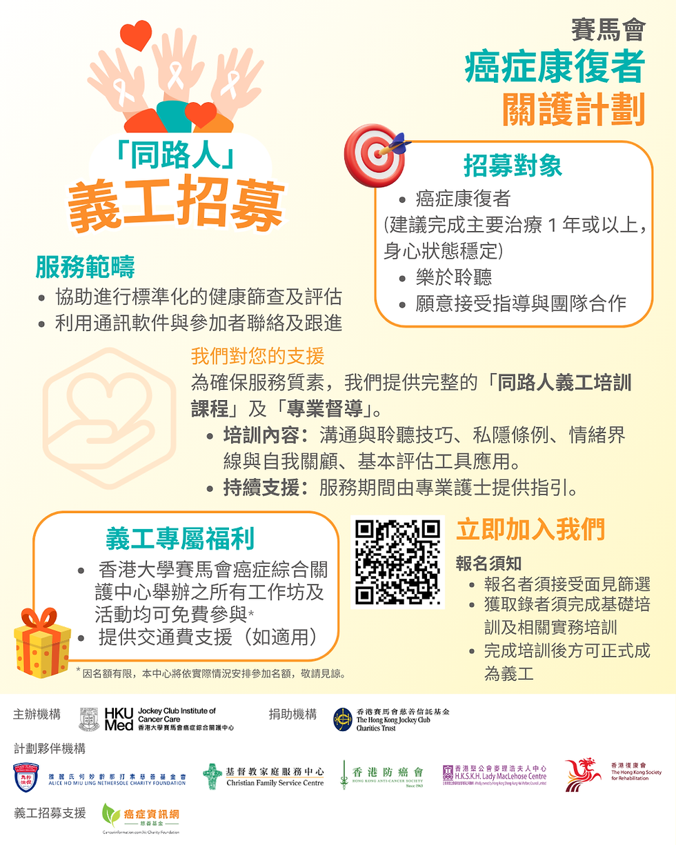 「同路人」義工招募 | 賽馬會癌症康復者關護計劃