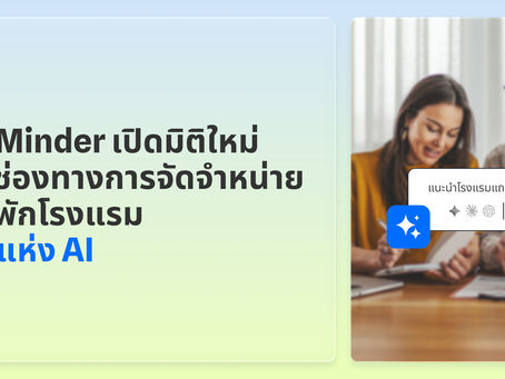 SiteMinder เปิดมิติใหม่ของช่องทางการจัดจำหน่ายห้องพักโรงแรมสู่ยุคแห่ง AI