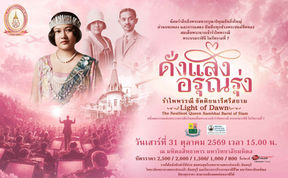 “ดั่งแสงอรุณรุ่ง…รำไพพรรณีขัตติยนารีศรีสยาม” คอนเสิร์ตเฉลิมพระเกียรติฯ ถ่ายทอดพระราชประวัติผ่าน Orchestra x Theatre ในวาระ UNESCO ยกย่องพระเกียรติคุณ วันที่ 31 ตุลาคมนี้