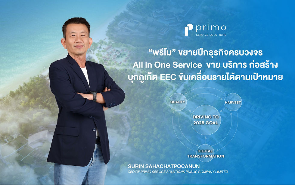 นายสุรินทร์ สหชาติโภคานันท์ ประธานเจ้าหน้าที่บริหาร บริษัท พรีโม เซอร์วิส โซลูชั่น จำกัด (มหาชน)