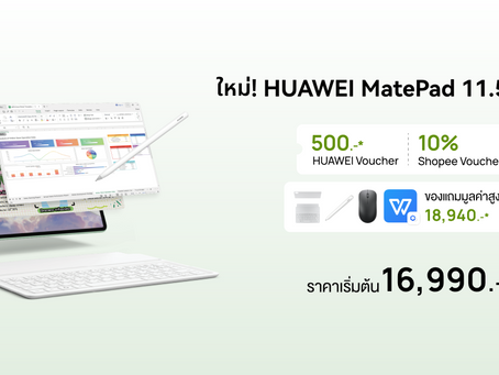 หัวเว่ย ร่วมกับ Shopee จัดโปรฯ 2 ต่อ เป็นเจ้าของแท็บเล็ต HUAWEI MatePad 11.5 S 2026 ในราคาเพียง 16,990 บาท ฟรี! ของแถมมูลค่าสูงสุด 19,339 บาท