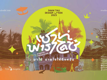 “เทศกาลงานออกแบบปักษ์ใต้ 2568” เทศกาลสร้างสรรค์ประจำปีของภาคใต้กำลังจะกลับมา 28 สิงหาคม – 7 กันยายนนี้