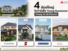 บ้านหรู 10 – 30 ล้านบาท เซกเมนต์ที่ไม่มีวันตาย จับตา 4 ยักษ์ใหญ่เปิดศึกชิงกำลังซื้อ Young Successor ก่อนดอกเบี้ยพุ่ง - ราคาบ้านขยับรับภัยสงคราม