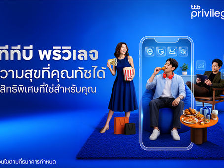 ทีทีบี เดินหน้าพัฒนาลอยัลตี้โปรแกรม “ทีทีบี พริวิเลจ (ttb privilege)” ยกระดับสิทธิพิเศษผ่านแอป ttb touch พร้อมปรับชื่อสถานะใหม่ให้ตรงกับไลฟ์สไตล์ลูกค้ามากยิ่งขึ้น