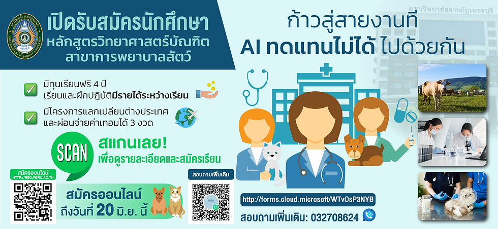 มหาวิทยาลัยราชภัฏเพชรบุรี ชูวิสัยทัศน์ เปิด “คณะสัตวแพทยศาสตร์” พร้อมรับนักศึกษา “การพยาบาลสัตว์” รุ่นแรก ชูทุนฟรี - มีรายได้ช่วงเรียน