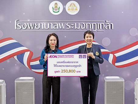 มูลนิธิอิออนประเทศไทย มอบเครื่องฟอกอากาศแก่โรงพยาบาลพระมงกุฎเกล้า ยกระดับคุณภาพอากาศเพื่อผู้ป่วยและบุคลากรทางการแพทย์ ท่ามกลางวิกฤตฝุ่น PM2.5