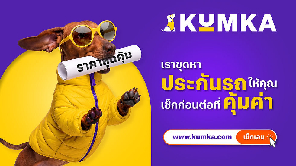 “มิสเตอร์คุ้มค่า” รีแบรนด์สู่ “คุ้มค่า” เปิดภาพลักษณ์ใหม่และมาสคอตคู่ใจ ยกระดับประสบการณ์การเลือกประกันภัยสำหรับคนไทย
