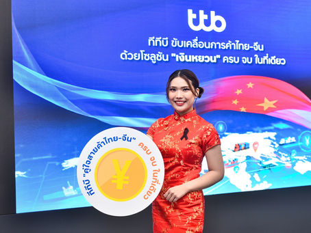 ทีทีบี ยกระดับการค้าไทย-จีน เปิดบริการโอนเงินหยวน “เต็มจำนวน” พร้อมเสริมศักยภาพการนำเข้า-ส่งออก ด้วยโซลูชันทางการเงินที่ครบ จบ ในที่เดียว