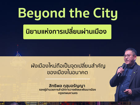 5 เมกะเทรนด์ นิยามแห่งการเปลี่ยนผ่านเมือง สู่ Beyond the City เมื่อเมืองแห่งอนาคตไม่ใช่แค่เรื่องโครงสร้าง แต่คือการเชื่อม “คน–พื้นที่–คุณภาพชีวิต”