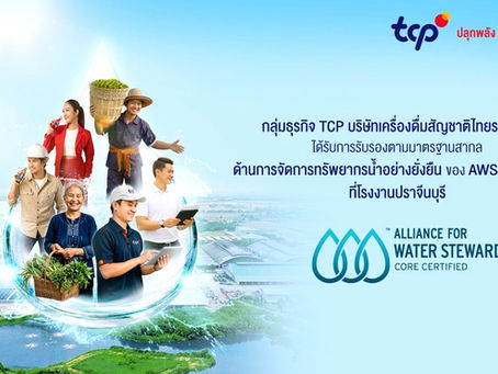 กลุ่มธุรกิจ TCP บริษัทเครื่องดื่มสัญชาติไทยรายแรกที่ได้รับการรับรองตามมาตรฐานสากลด้านการจัดการทรัพยากรน้ำอย่างยั่งยืนของ AWS ระดับ Core ที่โรงงานปราจีนบุรี