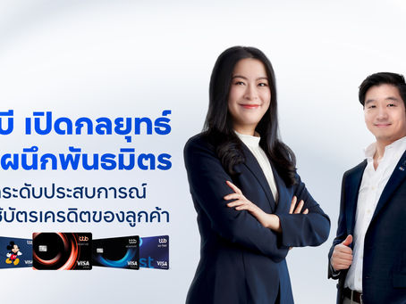 ทีทีบี จับพฤติกรรมผู้บริโภคยุคคิดก่อนใช้ ปั้น Smart Value ดันยอดบัตรเครดิตโตในปี 2569
