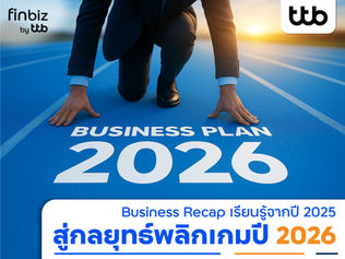 finbiz by ttb แนะกลยุทธ์พลิกเกมปี 2026 ที่ธุรกิจต้องลงมือทำทันที
