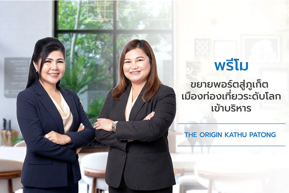 พรีโม ขยายธุรกิจกลุ่ม Property & Living Services Ecosystem สู่ภูเก็ต ปักหมุดเมืองท่องเที่ยวระดับโลก ประเดิมบริหาร “ดิ ออริจิ้น กะทู้–ป่าตอง”