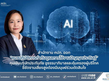 คปภ. ออก “แนวปฏิบัติการกำกับดูแลการใช้งานปัญญาประดิษฐ์” คุมเข้มบริษัทประกันภัย ชูธรรมาภิบาลและคุ้มครองผู้บริโภค