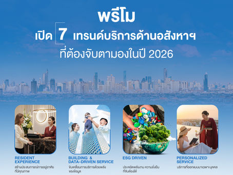 พรีโม เปิด 7 เทรนด์บริการอสังหาริมทรัพย์ยุคใหม่ ขับเคลื่อนบริการด้วย Experience, Community และ ESG