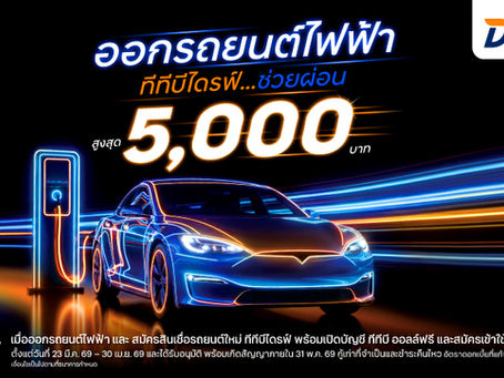 ทีทีบีไดรฟ์ จัดดีลแรงรับน้ำมันแพง ในงาน Motor Show 2026 ออกรถไฟฟ้าใหม่ ช่วยผ่อนสูงสุด 5,000 บาท