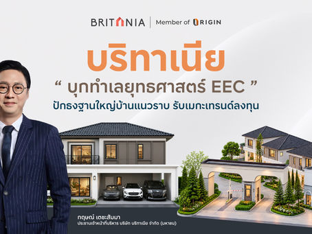 บริทาเนีย บุกทำเลยุทธศาสตร์ EEC ปักธงฐานใหญ่บ้านแนวราบ รับเมกะเทรนด์ลงทุน