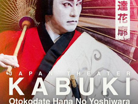 âāļāļēāļāļđāļāļīāļĢāļ°āļāļąāļāļāļģāļāļēāļāļāļēāļāļāļĩāđāļāļļāđāļâ āļŠāļđāđāļāļēāļĢāđāļāļīāļāļĄāđāļēāļāļāļĢāļąāđāļāļāļĢāļ°āļ§āļąāļāļīāļĻāļēāļŠāļāļĢāđāļāļāđāļ§āļāļĩāđāļāļĒ âKABUKI Otokodate Hana No Yoshiwara by Ichikawa Danjuro XIII in Bangkok 2025â