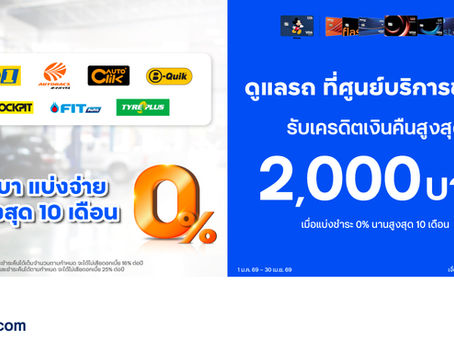 บัตรเครดิต ttb จับมือ 8 ศูนย์บริการรถชั้นนำ มอบโปรฯ ผ่อน 0% พร้อมเครดิตเงินคืนสูงสุด 2,000 บาท