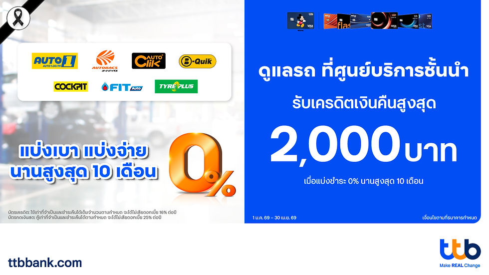 บัตรเครดิต ttb จับมือ 8 ศูนย์บริการรถชั้นนำ มอบโปรฯ ผ่อน 0% พร้อมเครดิตเงินคืน