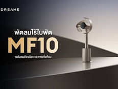 Dreame เปิดตัว MF10 พัดลมไร้ใบพัดอัจฉริยะ กระจายลมกว้าง 270 องศา เย็นสบายทั่วห้องภายใน 4 นาที ตอบโจทย์บ้านยุคใหม่ระดับพรีเมียม