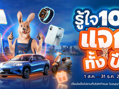 “รู้ใจ” ฉลองครบรอบ 10 ปี คืนกำไรลูกค้า เปิดแคมเปญ “รู้ใจ 10 ปี แจกทั้งปี!”